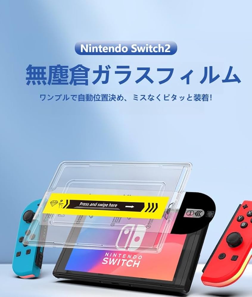 Nintendo Switch【保護フィルム付】　スイッチ Amazon.co.jp: switch 2 保護フィルム スイッチ2 保護フィルム